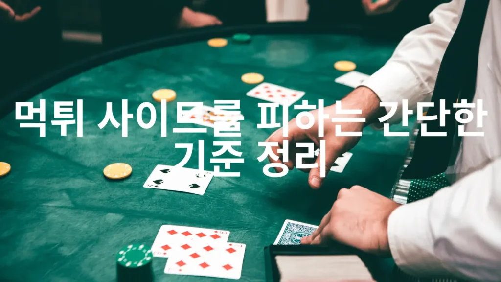 먹튀 사이트를 피하는 간단한 기준 정리