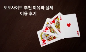 토토사이트 추천 이유와 실제 이용 후기