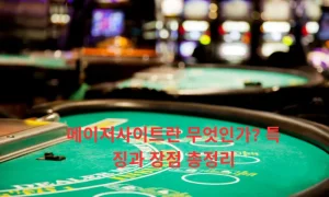 메이저사이트란 무엇인가? 특징과 장점 총정리